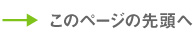 このページの先頭へ
