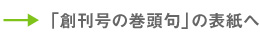 創刊号の巻頭句TOPへ