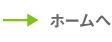ホームにもどる