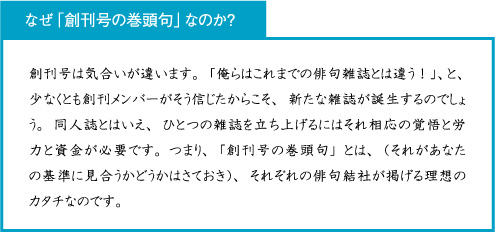 なぜ「創刊号の巻頭句」なのか？