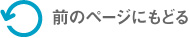 前のページにもどる