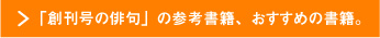 「創刊号の俳句」の参考書籍、おすすめの書籍